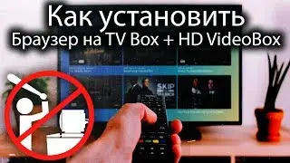 Как установить браузер на Android TV Box | Как смотреть любой фильм в 2 клика на Android приставке