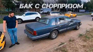Lincoln Town Car (эпизод 8) Бензобак с сюрпризом