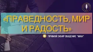 «ПРАВЕДНОСТЬ, МИР И РАДОСТЬ»