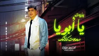 ياريت يا ابويا سمعت كلامك 