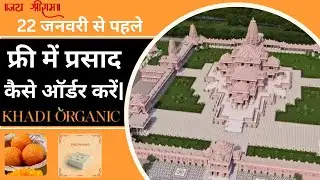 फ्री में प्रसाद कैसे ऑर्डर करें| How to order free prasad. ram mandir| #ayodhya #jaishreeram