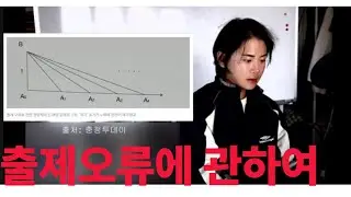 Regarding Exam Questions | Focusing on the 2024 KAIST Exam Questions Error