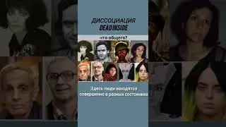 Диссоциация деперсонализация дереализация 