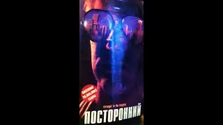 Посторонний / A Stranger in the Kingdom, 1999