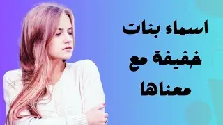 اسماء بنات خفيفة مع معناها