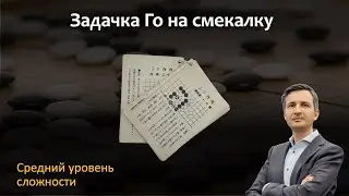 Разбор задачи Го на гибкость мышления