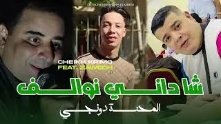 Cheikh Krimo Ft Zawech - Live Yellel [ Cha Dani Nwalef - المحنة دونجي ] Avec Dj Ahmed 2025