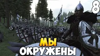 КРЕСТОНОСЦЫ ПРОТИВ ВСЕХ ➤ Mount & Blade 2: Bannerlord #8