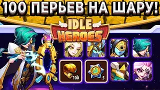 🔥Idle Heroes🔥 ВСЕ НАГРАДЫ ЗА БОИ С ГЕРОЯМИ ПРЕВОСХОДСТВА! КАК ПОЛУЧИТЬ 100 ПЕРЬЕВ И 5 ЯДЕР ЗА МИНУТУ