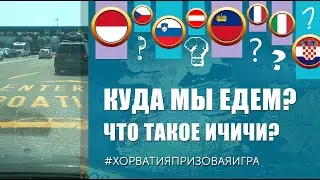 КУДА МЫ ЕДЕМ??? ЧТО ТАКОЕ ИЧИЧИ???