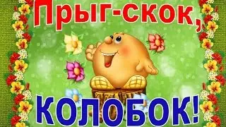 Зарядка для детей. Прыг-скок, Колобок!