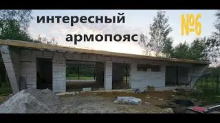 Дом "НЕ КАК У ВСЕХ" №6. ИНТЕРЕСНЫЙ АРМАПОЯС.Out of ordinary house. Episode six.