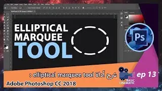 [Adobe Photoshop CC 2018] elliptical marquee tool شرح أداة
