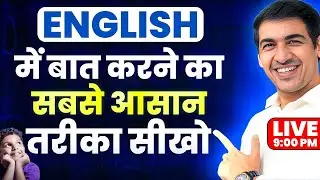 Easiest way to learn Spoken English | English Speaking Class | English Lovers Live