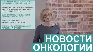Елена Корныхова. Метастазы может быть реакцией на стресс. Профилактическая мастэктомия в рамках КИ.
