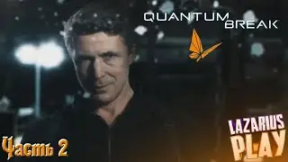 Quantum Break © ПЕРВОЕ РЕШЕНИЕ #2 © Полное прохождение игры на русском