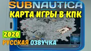 КАК ОТКРЫТЬ КАРТУ ИГРЫ | Прохождение Subnautica #15