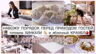 🍂НАВОЖУ ПОРЯДОК ПЕРЕД ПРИХОДОМ ГОСТЕЙ 🥳 ГОТОВИМ ХИНКАЛИ И ЯБЛОЧНЫЙ КРАМБЛ 🥟🍎