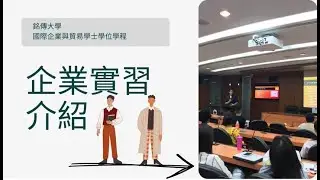 MCU IBT Business Internship Course Introduction 企業實習課程簡介