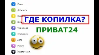 Где Копилка Приват24 в новом дизайне?