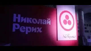 Прогулка по самой ожидаемой выставке Третьяковской галереи 2023 года «Николай Рерих»