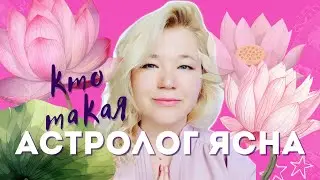 АСТРОЛОГ ЯСНА - ОБ АВТОРЕ КАНАЛА
