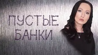 #ПустыеБанки