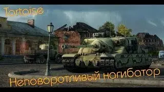 Tortoise - Неповоротливый нагибатор