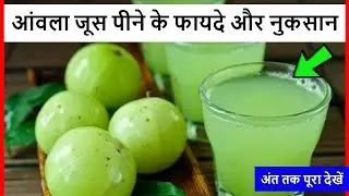 amla juice peene ke fayde | amla juice benefits | आंवला जूस पीने के फायदे