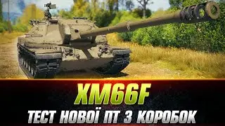 XM66F | ТЕСТ НА АКТУАЛЬНІСТЬ ● НОВА ПТ-САУ З КОРОБОК 