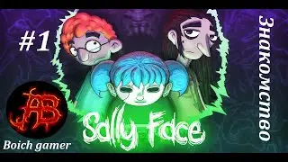 Sally Face #1 Знакомство