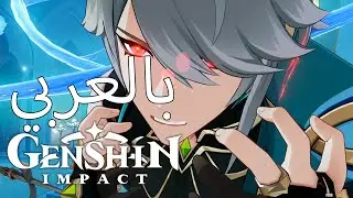 (مشهد) الهيثم ضد كبير الحكماء (ازار) | Genshin Impact اركون كويست