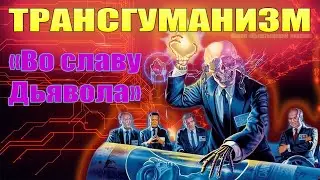 Трансгуманизм. "Во славу Дьявола".