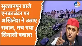 Sultanpur: Akhilesh Yadav ने एनकाउंटर पर उठाए सवाल, 'जात देखकर मारी गोली..'