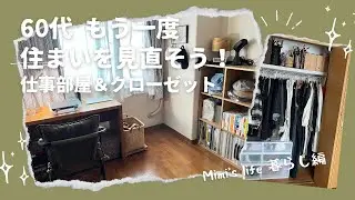 【60代一人暮らし】住まいの見直し第２弾／ミニチュアライフ展／上から目線の猫