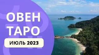 ОВЕН ♈ ТАРО ГОРОСКОП НА ИЮЛЬ 2023! 💯🔥♣️