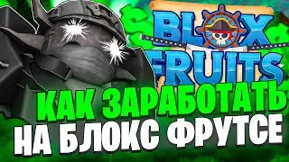 Как Заработать Деньги На Игре Блокс Фрутс В Роблоксе?