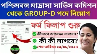 মাদ্রাসা সার্ভিস কমিশনের গ্রুপ ডি নোটিশ: Madrasah Service Commission Group D Updation: Step By Step