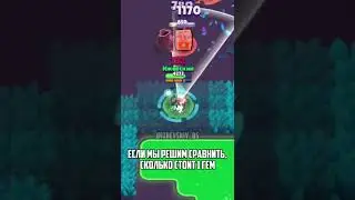 НОВЫЕ ЦЕНЫ БРАВЛЕРОВ В BRAWL STARS 
