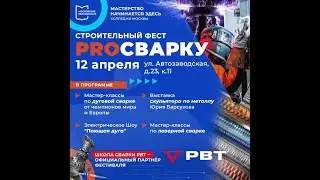 Встречаемся на Строительном фесте «PROcварку» 12 апреля! г. Москва