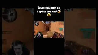 Веля пришел на стрим пьяный🤯🤣 #shorts #веляstandoff2 #веля #standoff #stanfoff2 #реки #хочуврек #рек