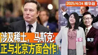 涉及稀土，马斯克:正与北京方面合作！