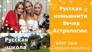 Русские в США Северная Каролина Русская школа / фотосет / астрология