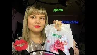 Покупки в магнит косметик/День красоты