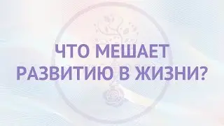 Что мешает развитию в жизни?