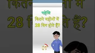 नई नई हिंदी पहेलियां / मजेदार पहेलियां / #paheliyaninhindi #shortsvideo #shorts #shortvideo