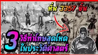 3 วิธีทำโทษสุดโหด...ในประวัติศาสตร์โลก