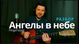 Ангелы в небе Господа славят | Fingerstyle + табы, аккорды #fingerstyle #христианскиепеснинагитаре