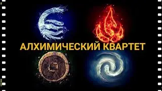 Алхимический Квартет (Гномы, Ундины, Сильфы, Саламандры)