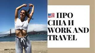 ВОПРОСЫ ПРО США - WORK AND TRAVEL